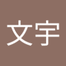 陈文宇's profile picture