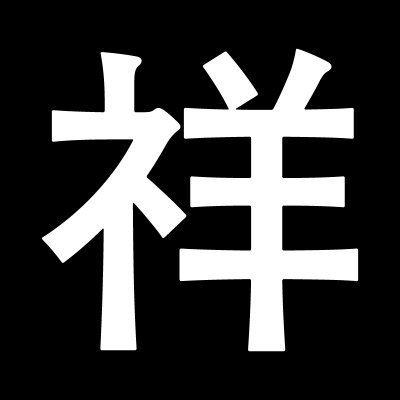 祥太's profile picture