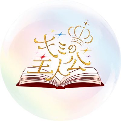 キミの主人公⚜️'s profile picture