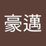徐豪邁 的头像