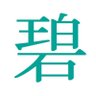 碧 profil fotoğrafı