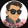 Profilbild von 広東語スラング先生