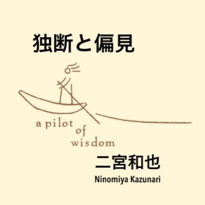 【公式】二宮和也『独断と偏見』絶賛発売中！／集英社新書's profile picture
