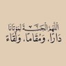 Profilbild von الا بذكر الله تطمئن القلوب