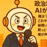 Фото профиля 政治家AIこれやろくん
