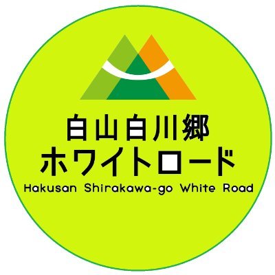 白山白川郷ホワイトロード【公式】's profile picture
