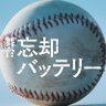 Фото профиля 舞台『忘却バッテリー』