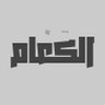 Profilbild von الكعام (parody)