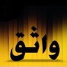 💙💛 واثق 💛💙 profil fotoğrafı