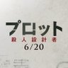 Фото профиля 映画『プロット 殺人設計者』公式