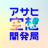 アサヒ空想開発局's profile picture