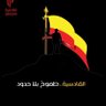 Фото профиля ابو عبدالله 🟡🔴🇸🇦