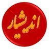 اندیشیار profil fotoğrafı