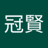 杜冠賢 profil fotoğrafı