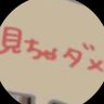 見ちゃダメ！ 的头像