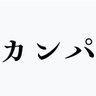 カンパがたより(ファンクラブ) profil fotoğrafı