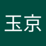 苏玉京 的头像