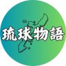 Фото профиля 琉球物語 琉球の魅力を全国に🌻 《沖縄県地域創生》