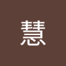 石丸慧's profile picture