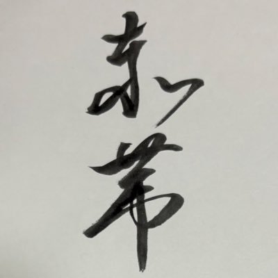 赤林は原稿しろ's profile picture