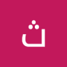 الفقير الى الله 的头像