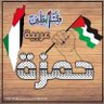 🏹hamza🇵🇸 的头像