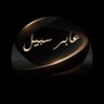 Фото профиля ( عابر 🐪 سبيل)