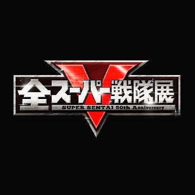 sentai50th_ten's profile picture