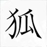 狐狸の便り's profile picture