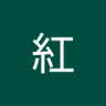 夢紅(kurenainoyume) profil fotoğrafı