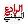 🇾🇪الرادع اليمني profil fotoğrafı