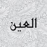 Фото профиля العين