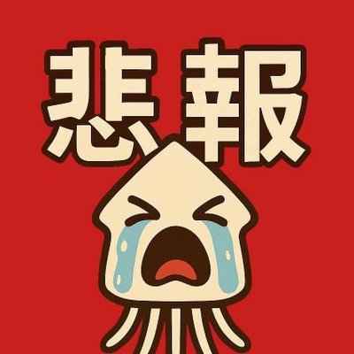 週刊イカちゃんᔦꙬᔨ's profile picture
