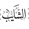 الشايب's profile picture