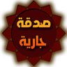 Фото профиля صدقة جارية