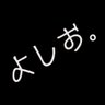 よちお。 profil fotoğrafı