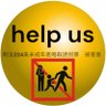 Profilbild von Help us! 実の子の連れ去り被害者 犯罪を見逃す者は共犯者