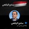 سامح اليافعي الحدي profil fotoğrafı