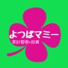 Profilbild von よつばマミー🍀 家計設計×投資|資産1億