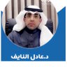 د. عـادل النايـف profil fotoğrafı