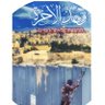 وعد الآخرة's profile picture