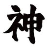 神エイムホレ蔵 的头像