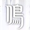 γ 的头像