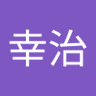 高村幸治 profil fotoğrafı