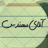 آقای مهندس profil fotoğrafı