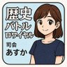 Profilbild von あすか「歴史バトルロワイヤル」連載中!