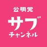 公明党のサブチャンネル【中の人】's profile picture