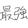 人生サンドバッグ's profile picture