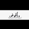 ربي اغفرلي 的头像
