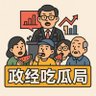 政经吃瓜局's profile picture